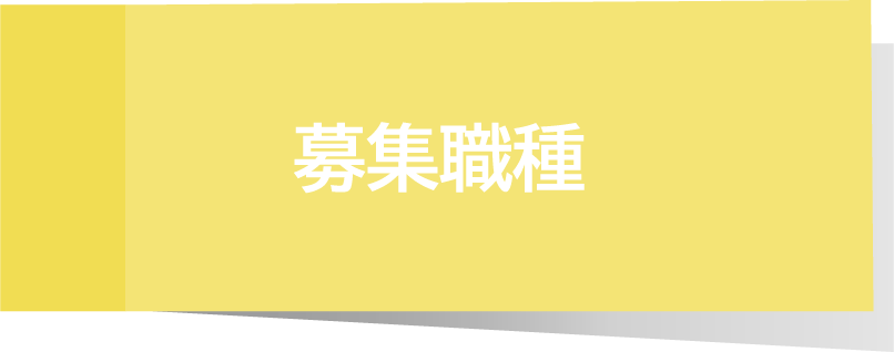 募集職種
